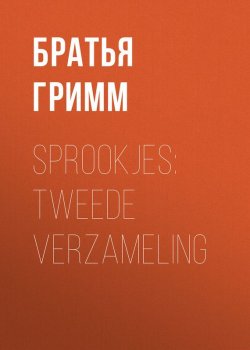 Книга "Sprookjes: Tweede verzameling" – Братья Гримм, Якоб и Вильгельм Гримм