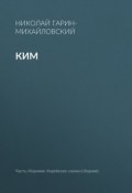 Книга "Ким" (Николай Георгиевич Гарин-Михайловский, Гарин-Михайловский Николай, 1898)