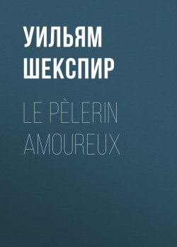 Книга "Le Pèlerin amoureux" – Уильям Шекспир