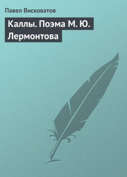 Книга "Каллы. Поэма М. Ю. Лермонтова" – Павел Висковатов, 1882