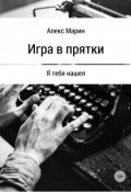 Игра в прятки. Я тебя нашел (Алекс Марин)