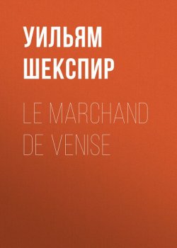 Книга "Le marchand de Venise" – Уильям Шекспир