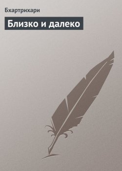 Книга "Близко и далеко" – 