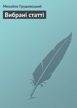 Книга "Вибрані статті" – Михайло Грушевський