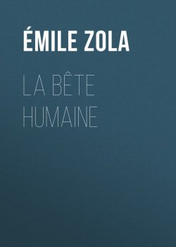Книга "La Bête humaine" – Эмиль Золя