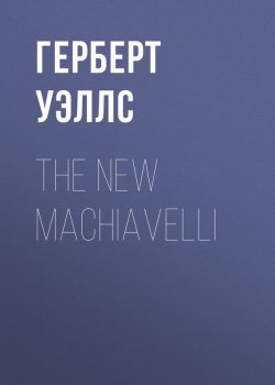 Книга "The New Machiavelli" – Герберт Джордж Уэллс
