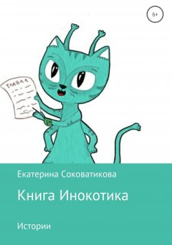 Книга "Книга Инокотика" – Екатерина Соковатикова, 2018