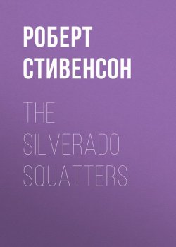 Книга "The Silverado Squatters" – Роберт Льюис Стивенсон