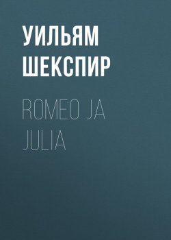 Книга "Romeo ja Julia" – Уильям Шекспир