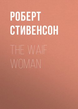 Книга "The Waif Woman" – Роберт Льюис Стивенсон