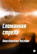 Книга "Сломанная стрела" (Константин Костинов, 2018)