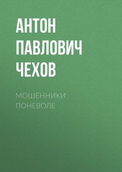 Книга "Мошенники поневоле" – Антон Чехов, 1883