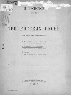 Книга "Три русские песни для хора (без сопровождения)" – , 1926