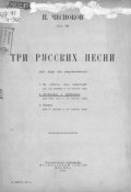 Три русские песни для хора (без сопровождения) (, 1926)