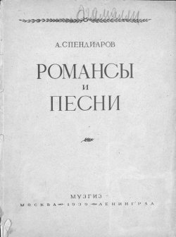Книга "Избранные романсы и песни для голоса с фортепиано" – , 1939