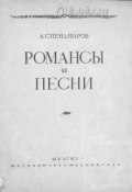 Избранные романсы и песни для голоса с фортепиано (, 1939)
