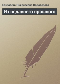 Книга "Из недавнего прошлого" – Елизавета Николаевна Водовозова, Елизавета Водовозова, 1915