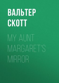 Книга "My Aunt Margaret's Mirror" – Вальтер Скотт
