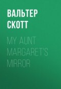 My Aunt Margaret's Mirror (Вальтер Скотт)