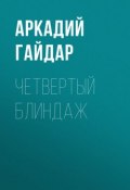 Четвертый блиндаж (Аркадий Гайдар, 1931)