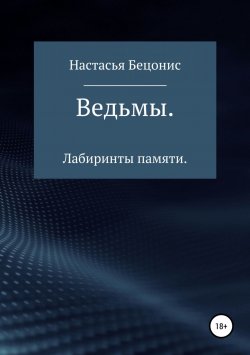 Книга "Ведьмы. Лабиринты памяти" – Настасья Бецонис, 2018