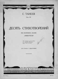 Книга "Десять стихотворений из сборника Эллис "Иммортели" для голоса с фортепиано" – , 1930