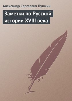 Книга "Заметки по Русской истории XVIII века" – Александр Пушкин, 1822
