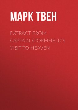 Книга "Extract from Captain Stormfield's Visit to Heaven" – Марк Твен