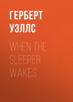 Книга "When the Sleeper wakes" – Герберт Джордж Уэллс, 1899