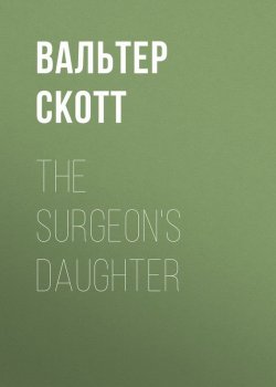 Книга "The Surgeon's Daughter" – Вальтер Скотт