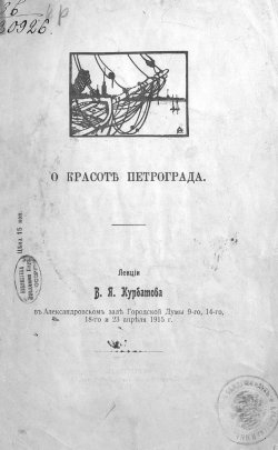Книга "О красоте Петрограда" – , 1915