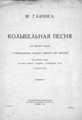 Колыбельная песня (Михаил Иванович Глинка, 1928)