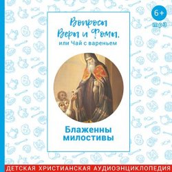 Книга "Вопросы Веры и Фомы, или чай с вареньем. Блаженны милостивы" – , 2018