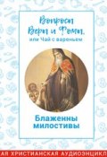 Вопросы Веры и Фомы, или чай с вареньем. Блаженны милостивы (, 2018)