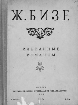 Книга "Избранные романсы" – , 1933