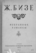 Избранные романсы (, 1933)