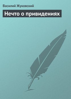 Книга "Нечто о привидениях" – Василий Жуков