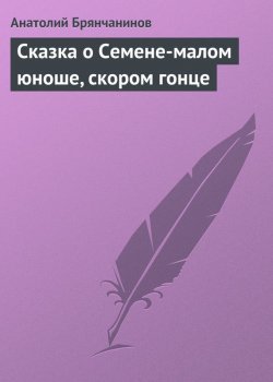 Книга "Сказка о Семене-малом юноше, скором гонце" – Анатолий Брянчанинов, 1885