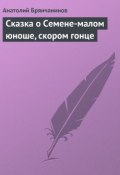 Сказка о Семене-малом юноше, скором гонце (Анатолий Брянчанинов, 1885)