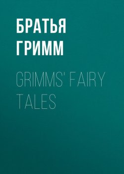 Книга "Grimms' Fairy Tales" – Братья Гримм, Якоб и Вильгельм Гримм