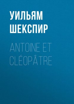 Книга "Antoine et Cléopâtre" – Уильям Шекспир