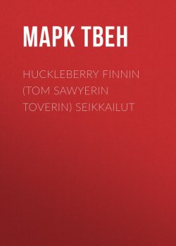 Книга "Huckleberry Finnin (Tom Sawyerin toverin) seikkailut" – Марк Твен