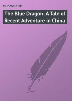 Книга "The Blue Dragon: A Tale of Recent Adventure in China" – Kirk Munroe