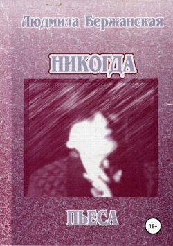 Книга "Никогда" – Людмила Бержанская, 2018