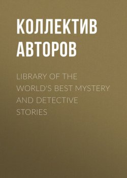Книга "Library of the World's Best Mystery and Detective Stories" – Коллектив авторов