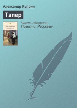 Книга "Тапер" – Александр Куприн, 1900