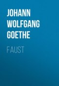 Faust (Иоганн Гёте, Гёте Иоганн Вольфганг, Гёте Иоганн Вольфганг фон)