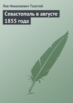 Книга "Севастополь в августе 1855 года" – Лев Толстой