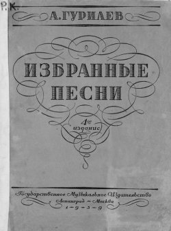 Книга "Избранные песни" – , 1939