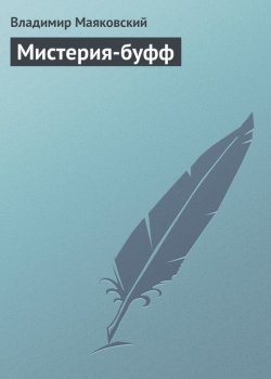 Книга "Мистерия-буфф" – Владимир Маяковский